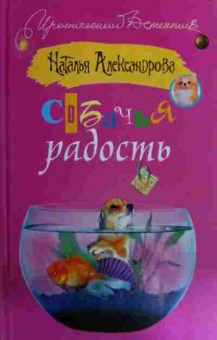 Книга Александрова Н. Собачья радость, 11-16002, Баград.рф